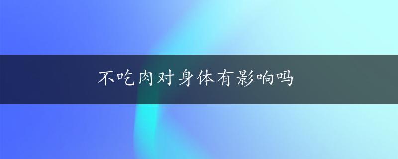 不吃肉对身体有影响吗