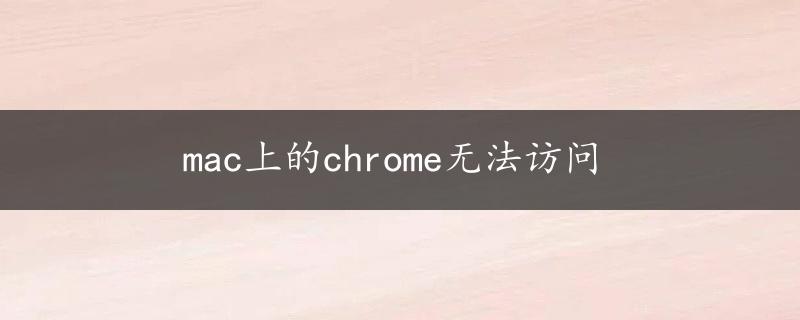 mac上的chrome无法访问