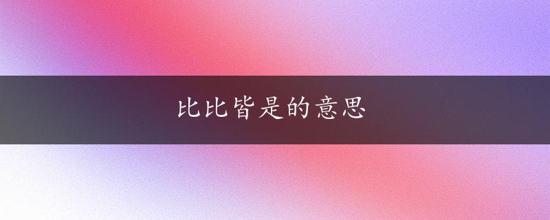 比比皆是的意思