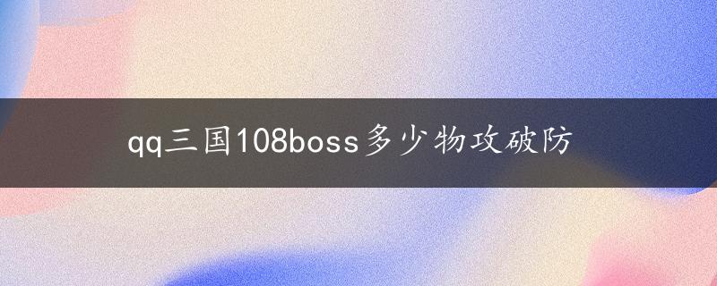 qq三国108boss多少物攻破防