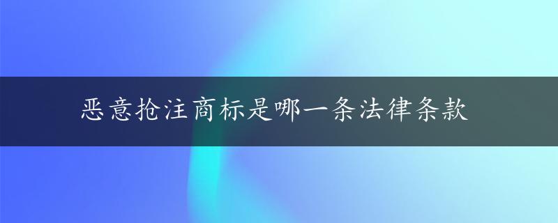 恶意抢注商标是哪一条法律条款