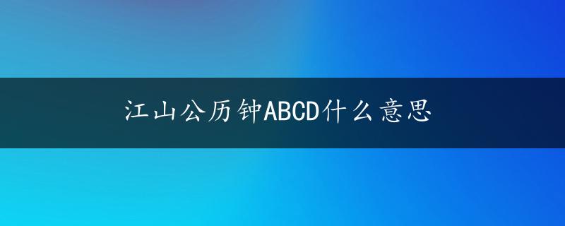 江山公历钟ABCD什么意思