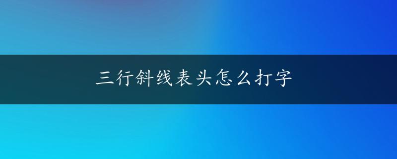 三行斜线表头怎么打字