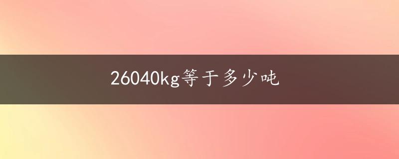 26040kg等于多少吨