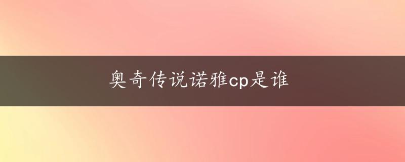 奥奇传说诺雅cp是谁