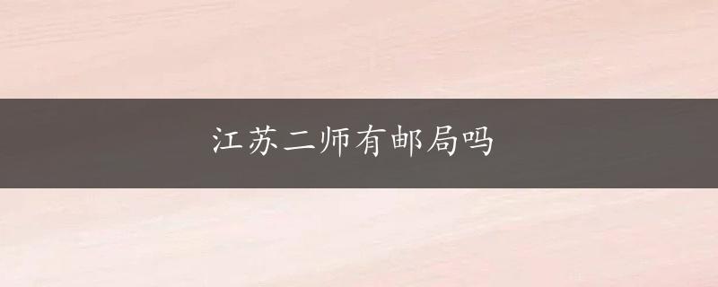 江苏二师有邮局吗