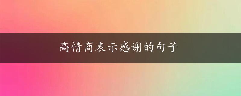 高情商表示感谢的句子