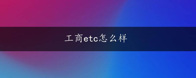 工商etc怎么样