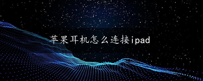 苹果耳机怎么连接ipad