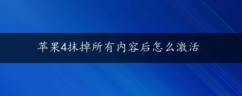 苹果4抹掉所有内容后怎么激活