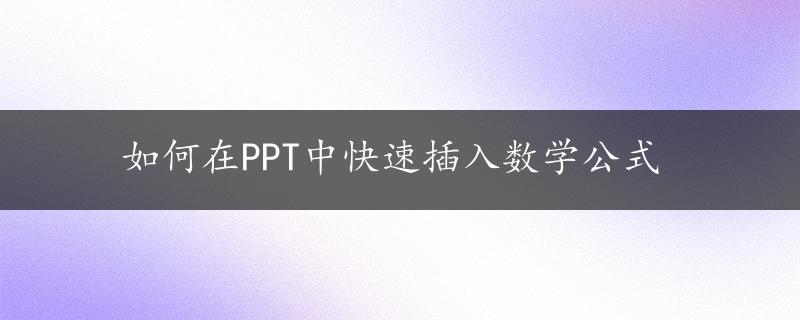 如何在PPT中快速插入数学公式