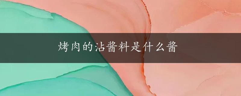 烤肉的沾酱料是什么酱