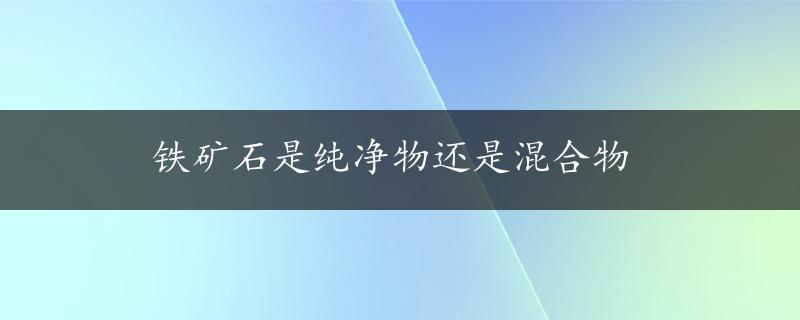 铁矿石是纯净物还是混合物