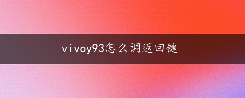 vivoy93怎么调返回键