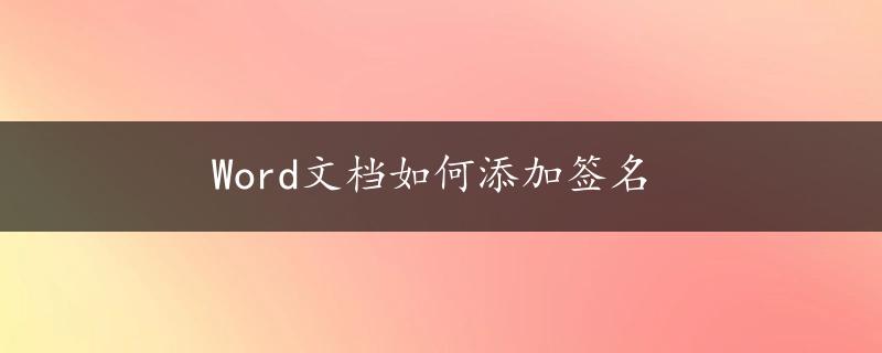 Word文档如何添加签名