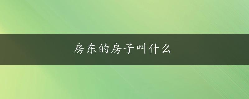 房东的房子叫什么