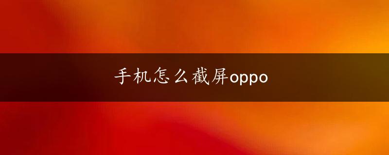 手机怎么截屏oppo