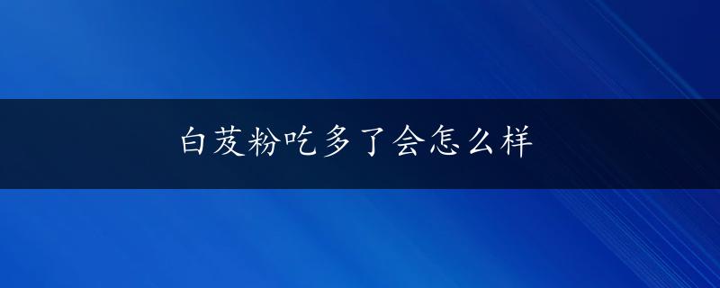 白芨粉吃多了会怎么样