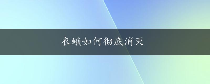 衣蛾如何彻底消灭