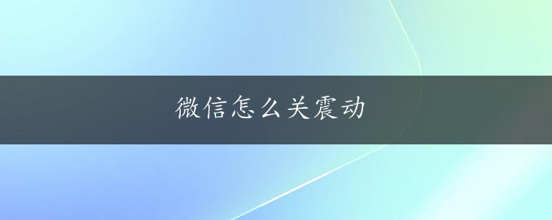 微信怎么关震动