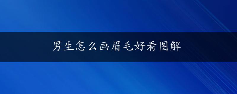 男生怎么画眉毛好看图解