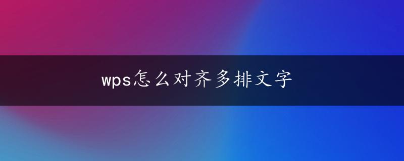 wps怎么对齐多排文字