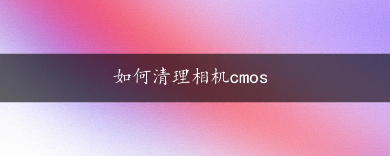 如何清理相机cmos