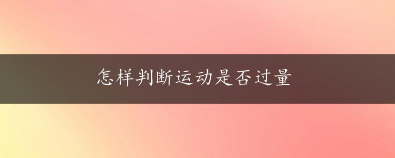 怎样判断运动是否过量