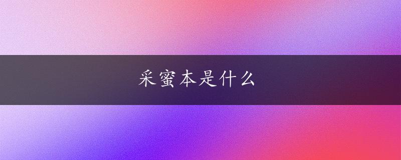 采蜜本是什么