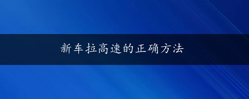 新车拉高速的正确方法