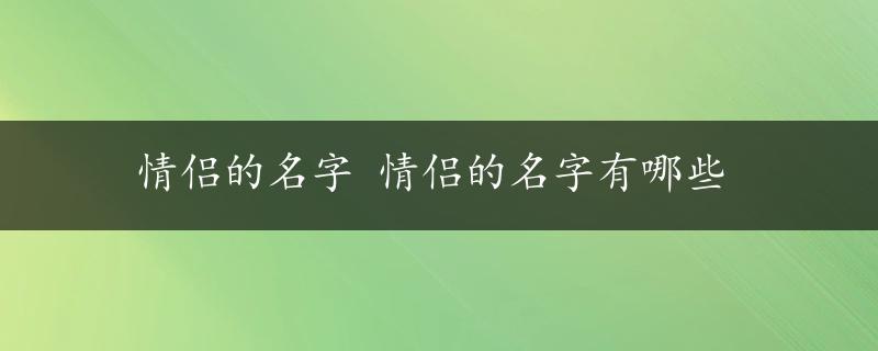 情侣的名字 情侣的名字有哪些