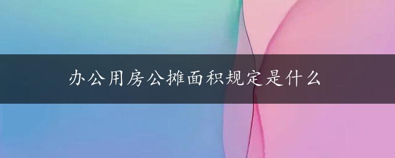 办公用房公摊面积规定是什么