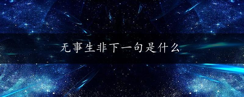 无事生非下一句是什么