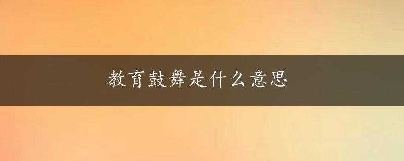 教育鼓舞是什么意思