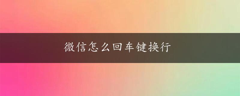 微信怎么回车键换行