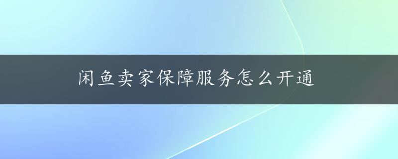 闲鱼卖家保障服务怎么开通