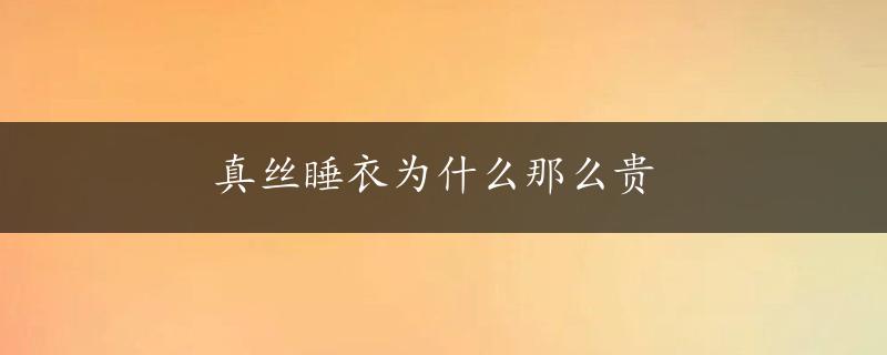 真丝睡衣为什么那么贵