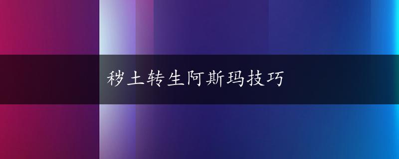 秽土转生阿斯玛技巧