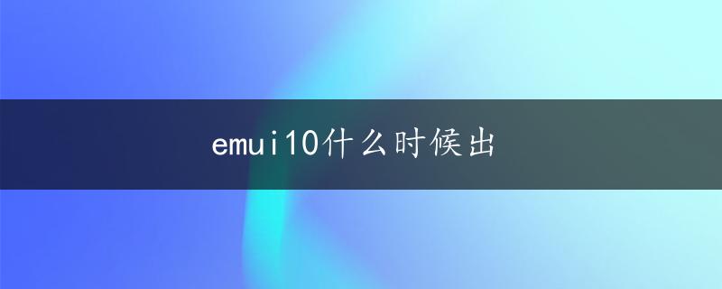 emui10什么时候出