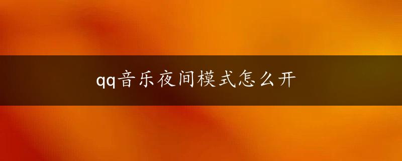 qq音乐夜间模式怎么开