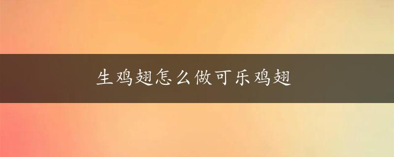 生鸡翅怎么做可乐鸡翅