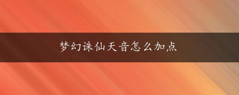 梦幻诛仙天音怎么加点