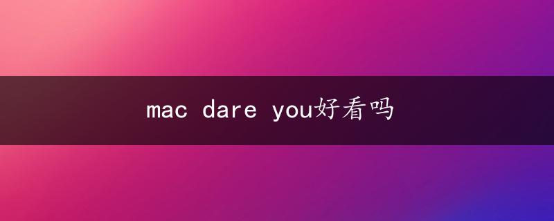 mac dare you好看吗