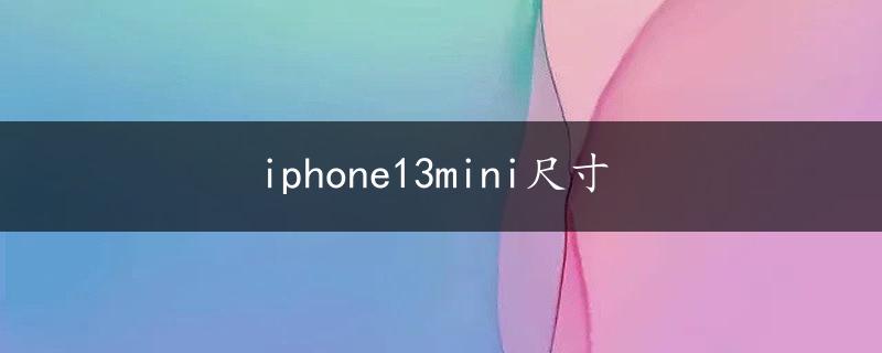 iphone13mini尺寸