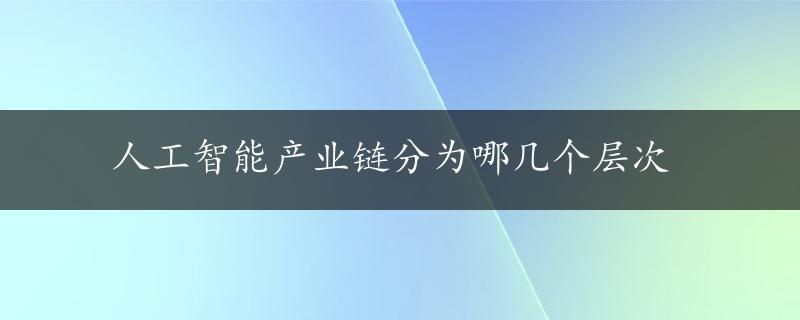 人工智能产业链分为哪几个层次