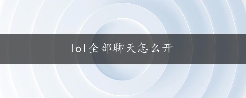 lol全部聊天怎么开