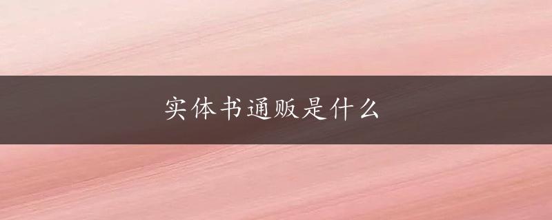 实体书通贩是什么