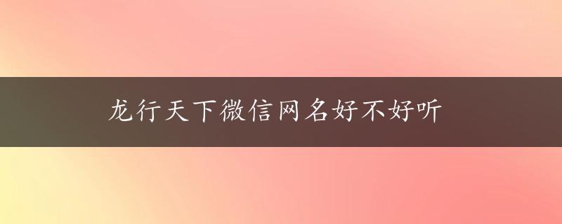 龙行天下微信网名好不好听