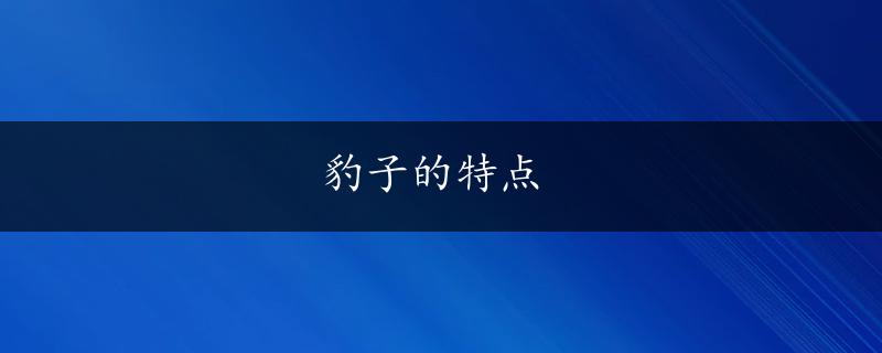 豹子的特点