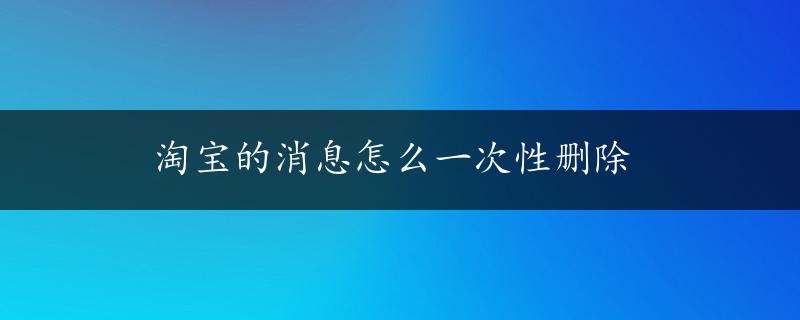 淘宝的消息怎么一次性删除